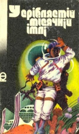 Обложка книги «У сріблястій місячній імлі» — Рэй Брэдбери, Стивен Кинг, Станислав Лем, Карл-Хайнц Тушель, Уильям Тенн, Герберт Циргибель