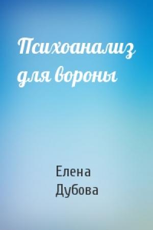 Обложка книги «Психоанализ для вороны» — Елена Дубова