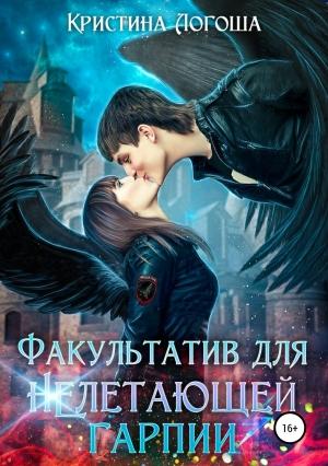 Обложка книги «Факультатив для (не)летающей гарпии» — Кристина Логоша