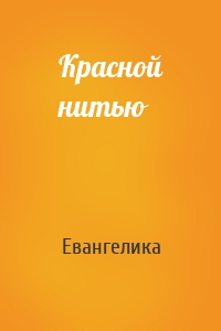 Красной нитью