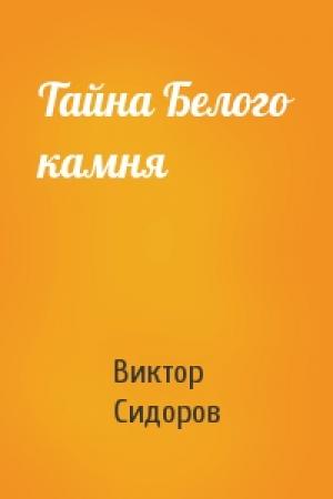 Обложка книги «Тайна Белого камня» — Виктор Сидоров