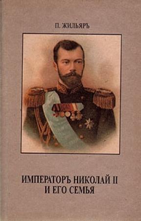 Обложка книги «Император Николай II и его семья» — Пьер Жильяр