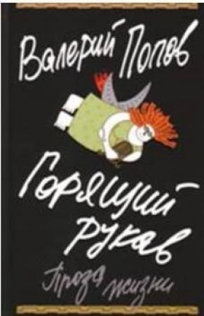 Обложка книги «Горящий рукав» — Валерий Попов