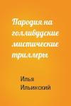Илья Ильинский - Пародия на голливудские мистические триллеры
