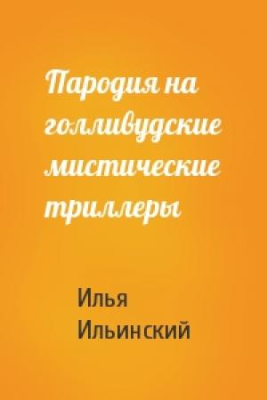 Обложка книги «Пародия на голливудские мистические триллеры» — Илья Ильинский