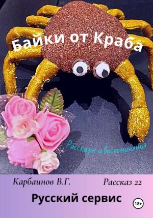 Обложка книги «Байки от Краба 22. Русский сервис» — Валерий Карбаинов
