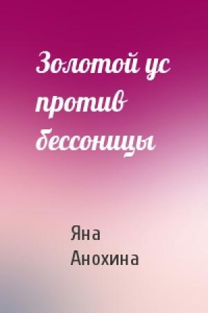 Обложка книги «Золотой ус против бессоницы» — Яна Анохина