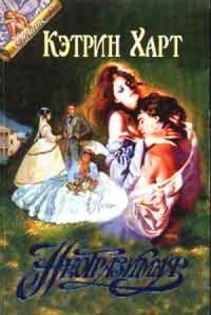 Обложка книги «Неотразимая» — Кэтрин Харт