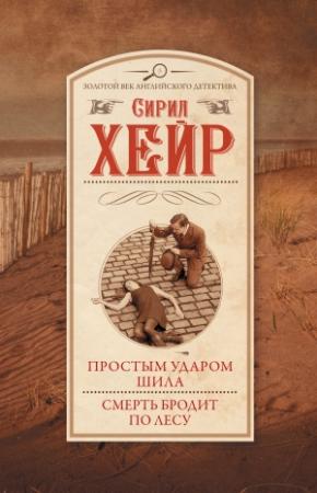 Обложка книги «Простым ударом шила. Смерть бродит по лесу» — Сирил Хейр