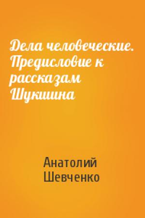 Обложка книги «Дела человеческие. Предисловие к рассказам Шукшина» — Анатолий Шевченко