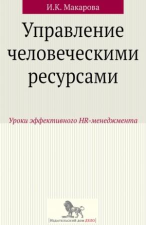 Обложка книги «Управление человеческими ресурсами. Уроки эффективного HR-менеджмента» — Ирина Макарова