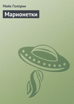 Обложка книги «Марионетки» — Майк Гелприн