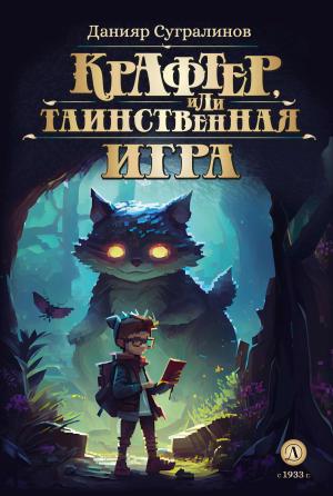 Обложка книги «Крафтер или Таинственная игра» — Данияр Сугралинов