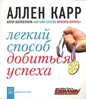 Обложка книги «Легкий способ добиться успеха» — Аллен Карр