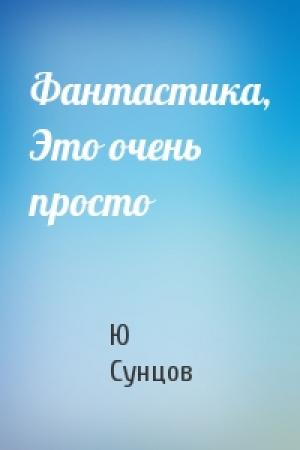 Обложка книги «Фантастика, Это очень просто» — Ю Сунцов