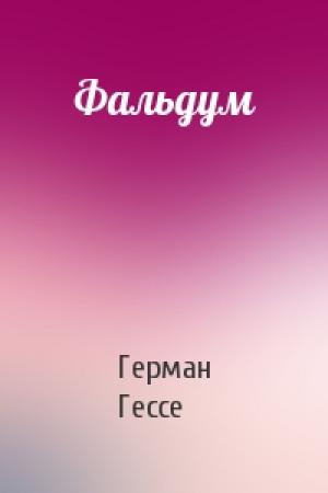 Обложка книги «Фальдум» — Герман Гессе