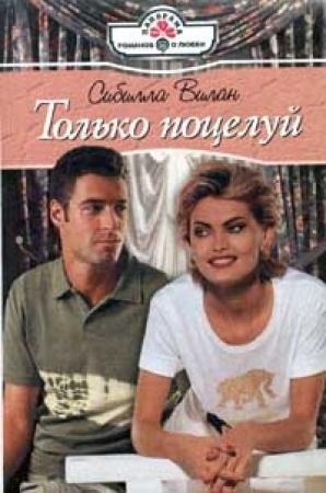 Обложка книги «Только поцелуй» — Сибилла Вилан