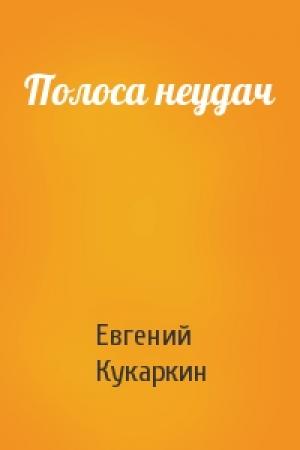 Обложка книги «Полоса неудач» — Евгений Кукаркин
