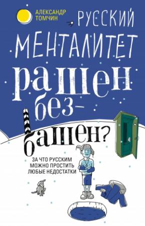Обложка книги «Русский менталитет. Рашен – безбашен? За что русским можно простить любые недостатки» — Александр Томчин