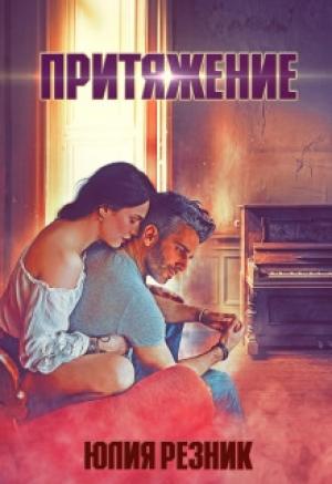 Обложка книги «Притяжение» — Юлия Резник
