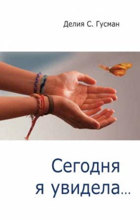 Обложка книги «Сегодня я увидела…» — Делия Стейнберг Гусман