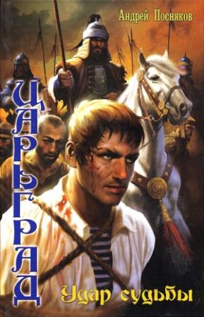 Обложка книги «Удар судьбы» — Андрей Посняков