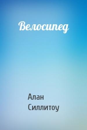 Обложка книги «Велосипед» — Алан Силлитоу