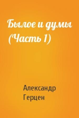 Обложка книги «Былое и думы (Часть 1)» — А Герцен