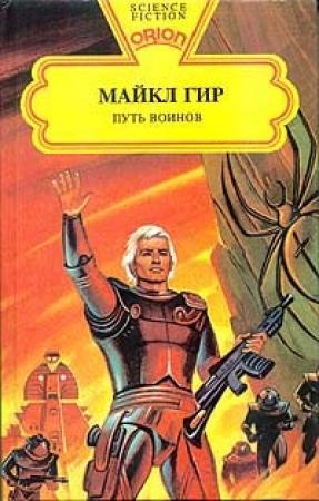 Обложка книги «Путь воинов» — Майкл Гир