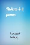 Аркадий Гайдар - Гибель 4-й роты