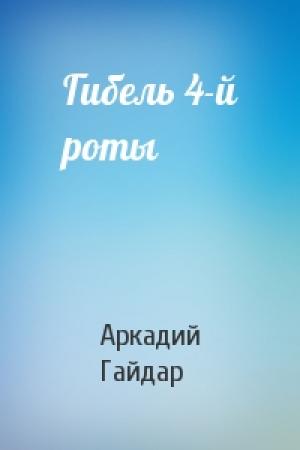 Обложка книги «Гибель 4-й роты» — Аркадий Гайдар