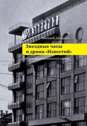 Обложка книги «Звездные часы и драма «Известий»» — Василий Захарько