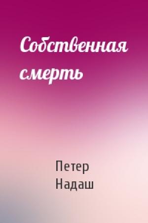 Обложка книги «Собственная смерть» — Петер Надаш