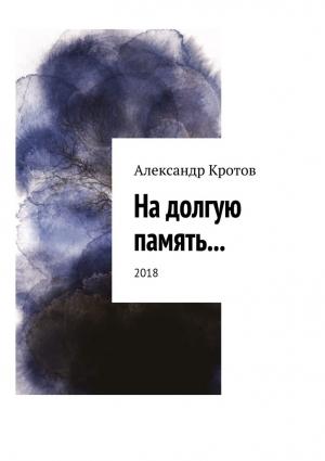 Обложка книги «На долгую память...» — Александр Кротов