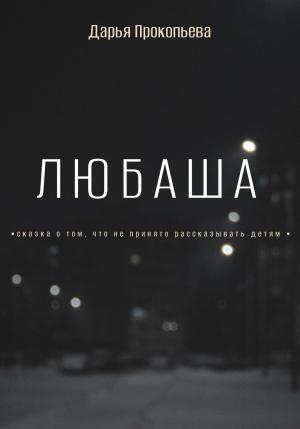 Обложка книги «Любаша» — Дарья Прокопьева
