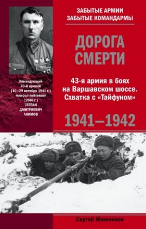 Обложка книги «Дорога смерти. 43-я армия в боях на Варшавском шоссе. Схватка с «Тайфуном». 1941-1942» — Сергей Михеенков