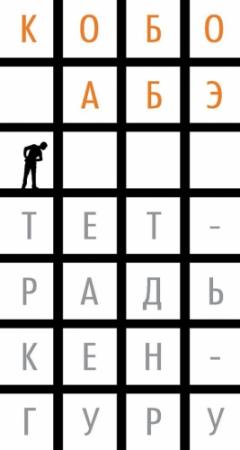 Обложка книги «Тетрадь кенгуру» — Кобо Абэ