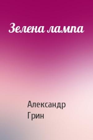Обложка книги «Зелена лампа» — Александр Грин
