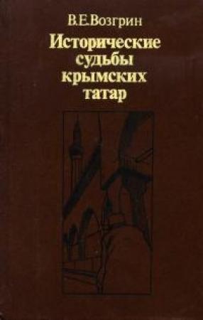 Обложка книги «Исторические судьбы крымских татар» — Валерий Возгрин