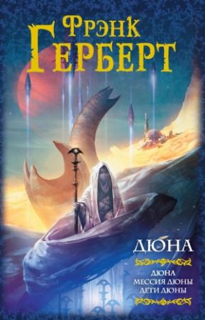 Обложка книги «Дюна. Мессия Дюны. Дети Дюны» — Фрэнк Херберт