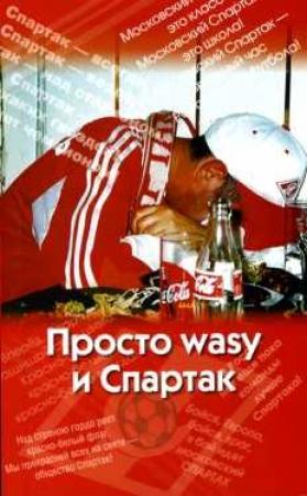 Обложка книги «Просто wasy и Спартак» — Андрей Меркин