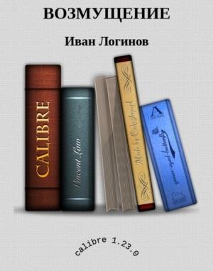 Обложка книги «Возмущение» — Иван Логинов