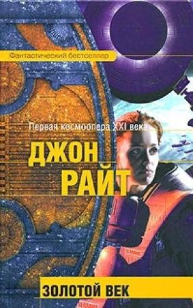 Обложка книги «Золотой век» — Джон Райт