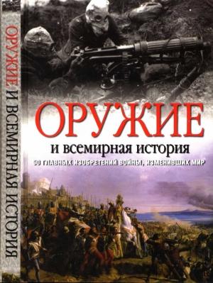 Обложка книги «Оружие и всемирная история. 50 главных изобретений войны, изменивших мир» — Джереми Блэк