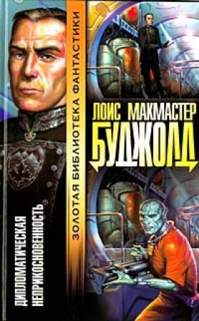 Обложка книги «Дипломатический иммунитет» — Лоис МакМастер Буджолд