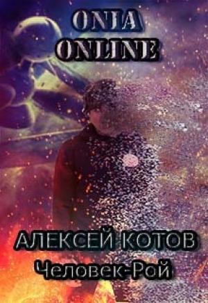 Обложка книги «Onia Online: Человек-рой» — Алексей Котов