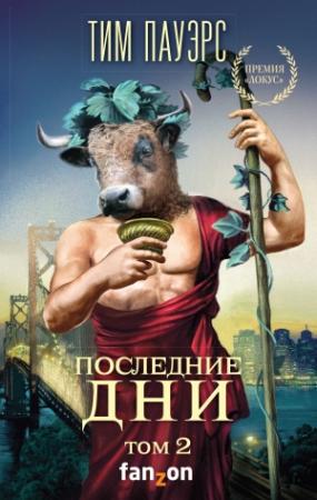 Обложка книги «Последние дни. Том 2» — Тим Пауэрс