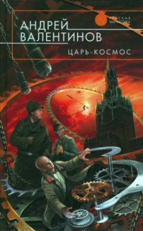 Обложка книги «Царь-Космос» — Андрей Валентинов
