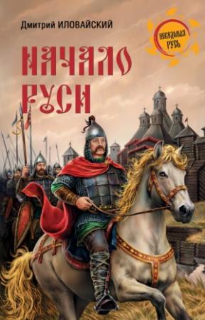Обложка книги «Начало Руси» — Дмитрий Иловайский