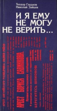 Обложка книги «И я ему не могу не верить…» — Теодор Гладков, Николай Зайцев